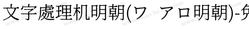 文字處理机明朝(ワ アロ明朝)字体转换